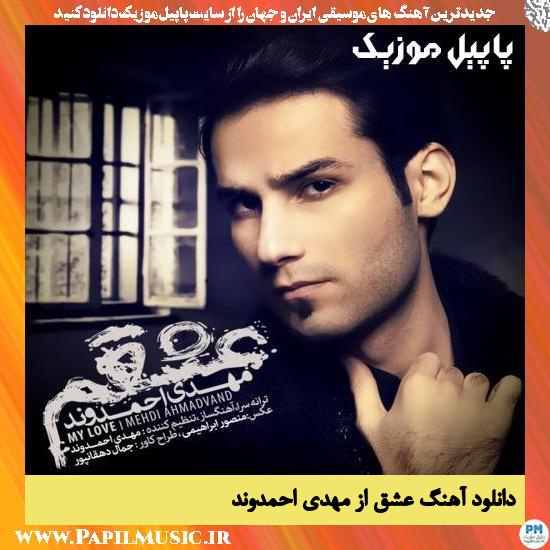 Mehdi Ahmadvand Eshgham دانلود آهنگ عشق از مهدی احمدوند